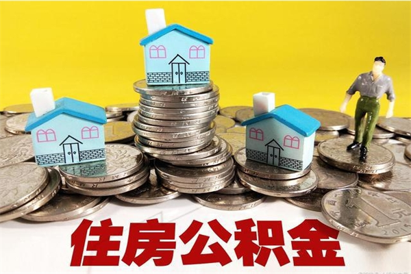 松滋离职公积金里的钱可以取来吗（松滋离职后住房公积金怎么全部取出来）