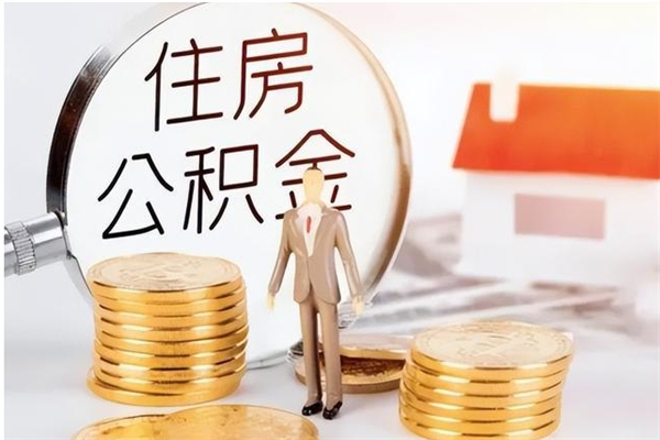 松滋离职后如何取公积金（离职之后怎么取住房公积金）