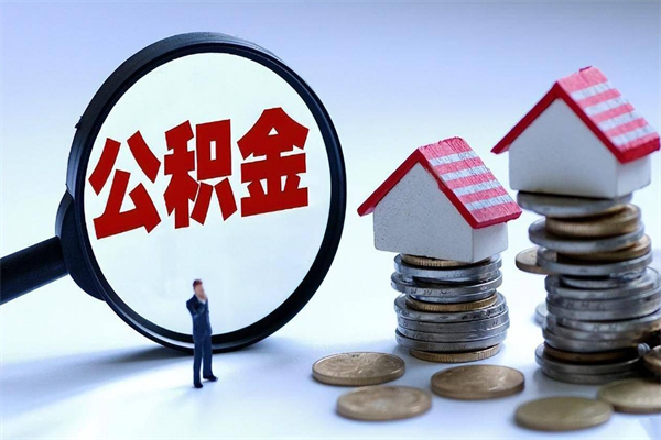 松滋辞职后可以领取住房公积金吗（辞职后能领住房公积金吗）