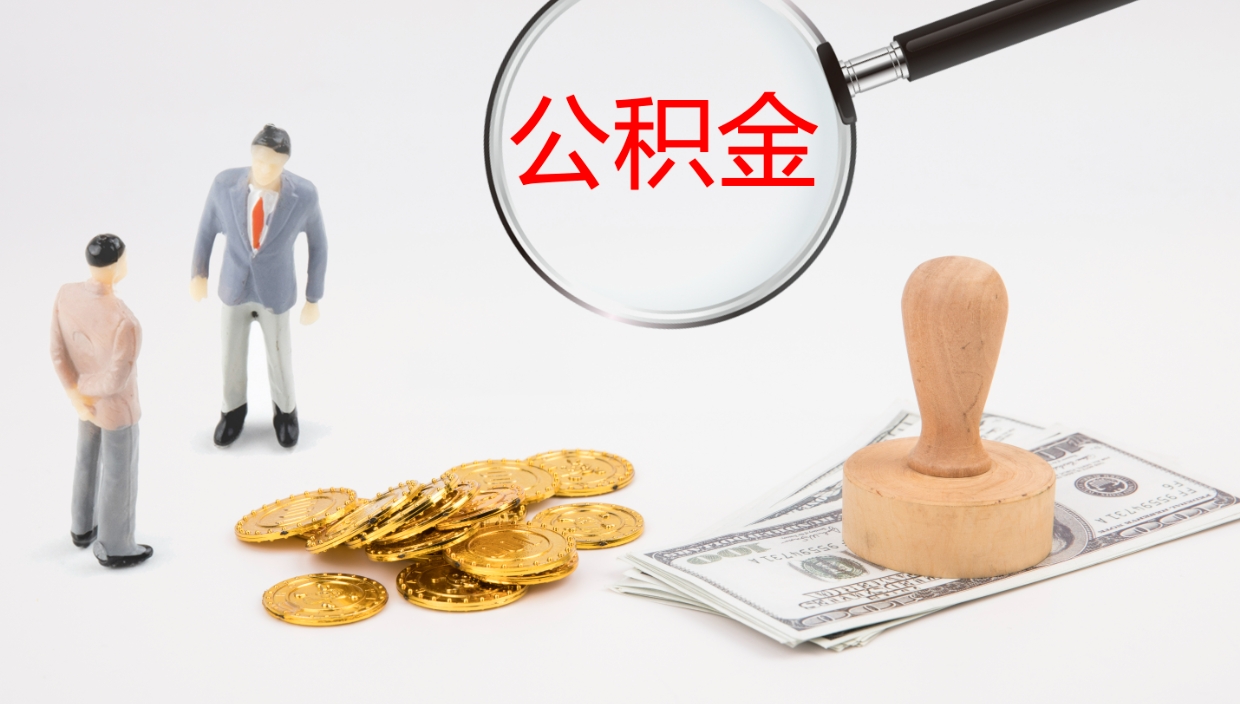 松滋离职后怎样取公积金（已离职怎么取公积金）