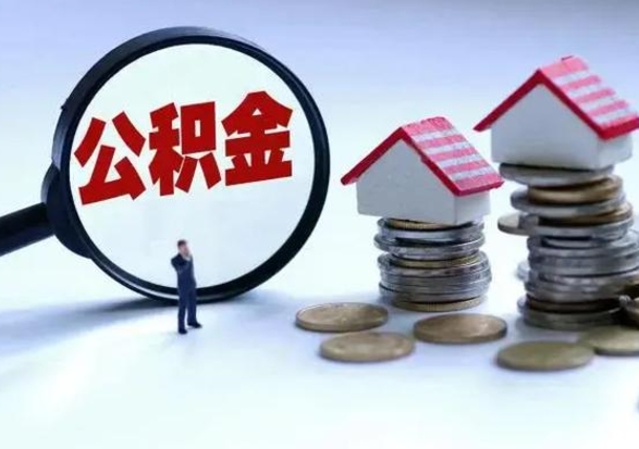 松滋补充住房公积金帮取（补充住房公积金怎么取）